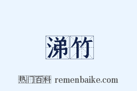 涕竹是什么意思的图片